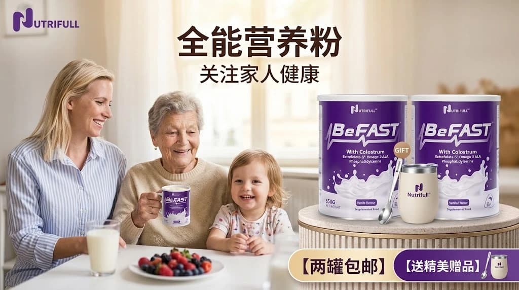 Nutrifull BeFAST 全能营养粉，关注家人健康；两罐包邮，送精美赠品