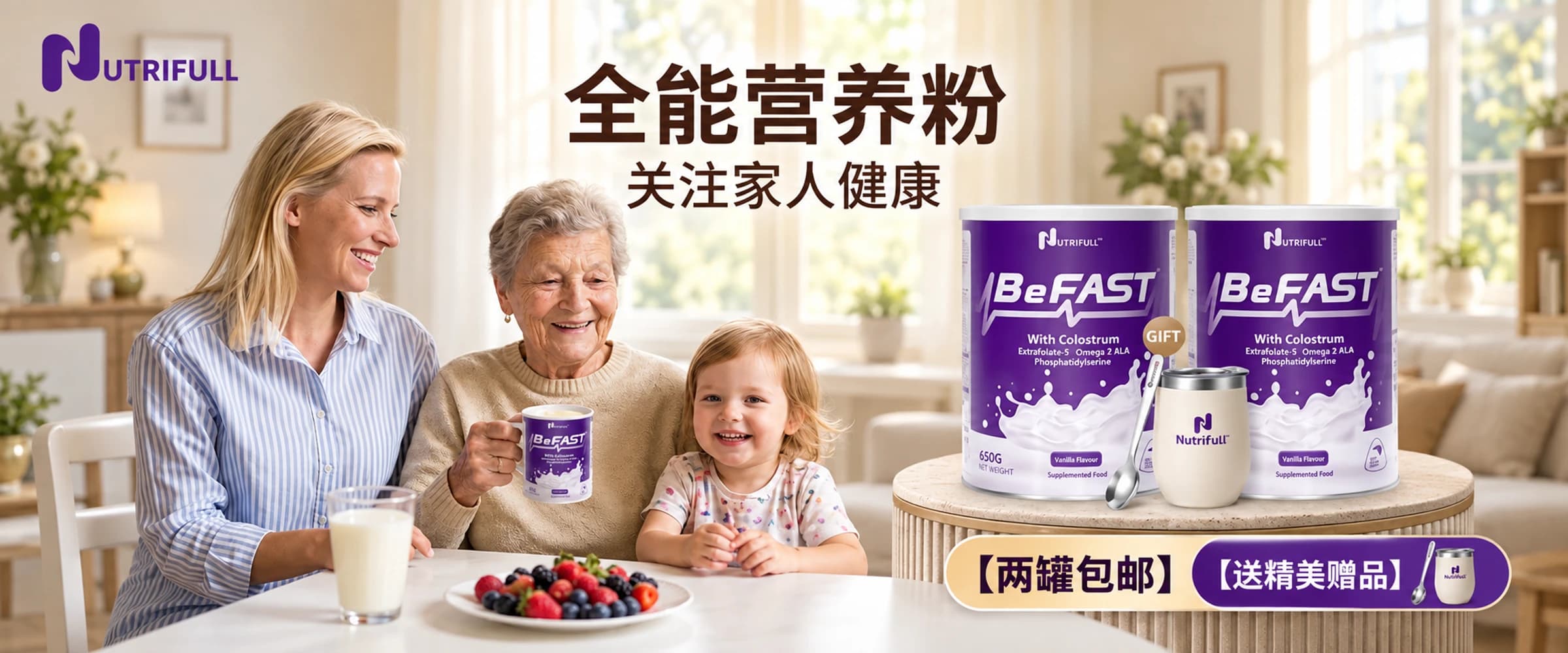 Nutrifull BeFAST 全能营养粉，关注家人健康；两罐包邮，送精美赠品