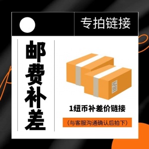 运费补差专属链接